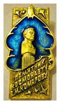 Памятник В.М.Комарову.син.jpg