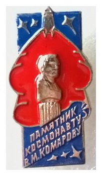 Памятник В.М.Комарову.кр.син.jpg