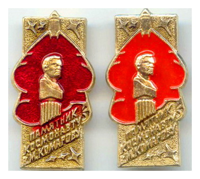 Памятник Комарову.кр.отт.jpg