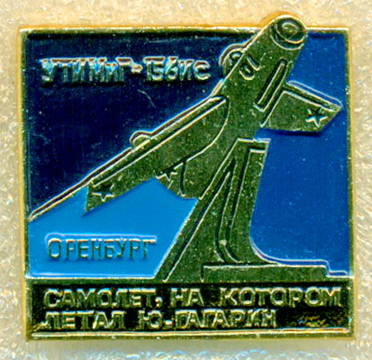 с-т ю.а.гагагина.утимиг-156ис.jpg