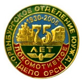 депо орск.jpg