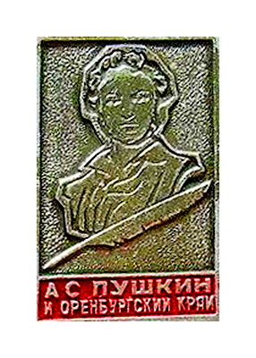 а.с.пушкин и оренбургский край.jpg