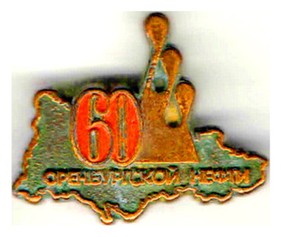 Оренб.нефти 60лет.jpg