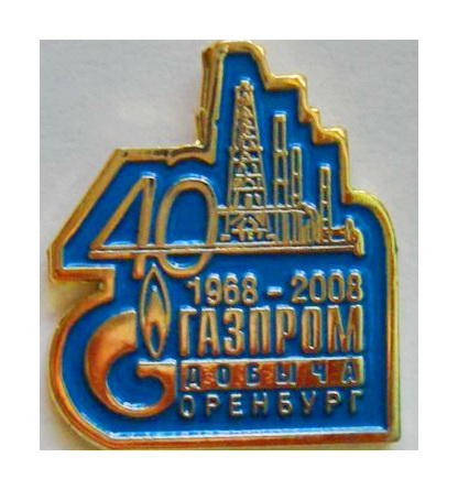 газпромдобыча.оренбург.40лет.jpg