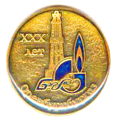 оренбургбургаз ХХХлет.jpg