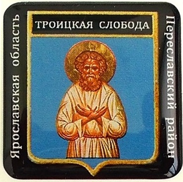 Troic.Sloboda.jpg