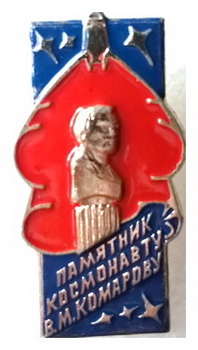 памятник комарову син.кр.jpg