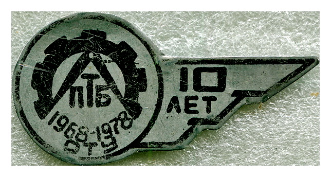 10лет ПТБ 1968-1978 ОТУ.jpg