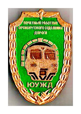 поч.раб-к оренб.отд.д.ЮУЖД.jpg