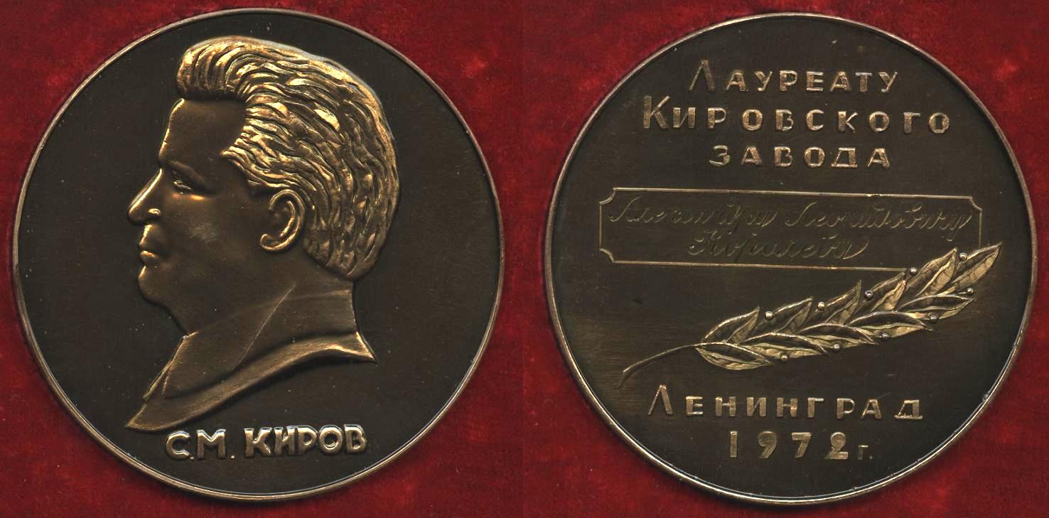 лауреат кирза, королев александр леонидович медаль.JPG