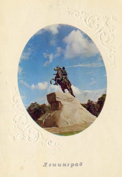 пам.петру.1.(мед.всадник).1980г.jpg