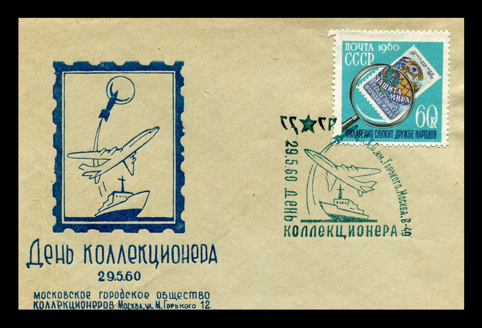 29.5.60.день коллекционера.jpg