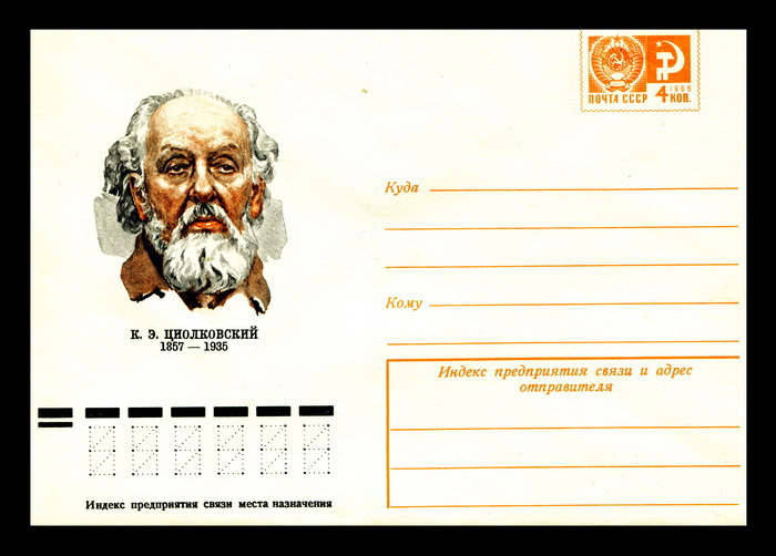 к.э.циалковский.jpg