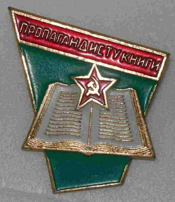 Пропагандисту книги.JPG