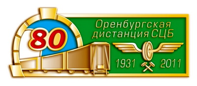 оренб дист-я СЦБ 1931-2011.jpg