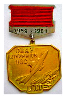 овауш ввс 1959-1984.jpg