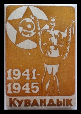 Кувандык.40л.победы.jpg