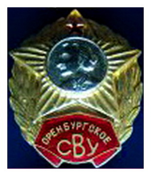 оренбургское сву.знак.jpg