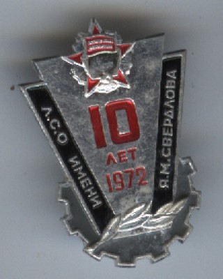 10let_lso_imeni _sverdlova.jpg