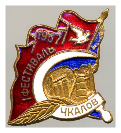 чкалов.1 фестиваль 1957г..jpg