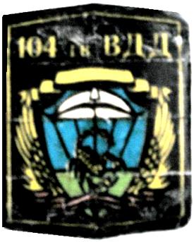 104 ВДД 1.JPG