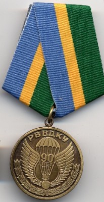 Медаль 90 лет РВВДКУ.jpg