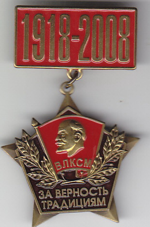 за верность традициям.1918-2008.оренб.обл.jpg