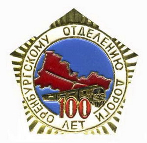оренб.отд.ж.д.100лет.jpg