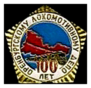 оренб.лок.депо 100 лет.2.jpg