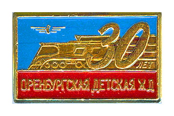 30 лет оренб детск ж д.jpg