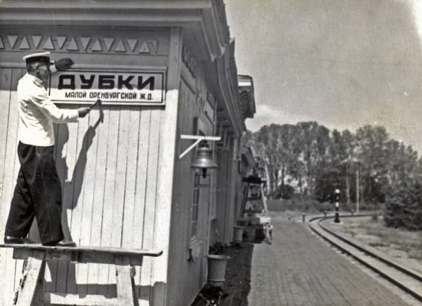 1953г. ст Дубки.оренб.джд.jpg