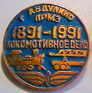 абдулино прмз лок.депо 1891-1991.jpg