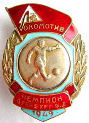 чемп.Оренбург.ж.д.лок.фут.1949г..JPG