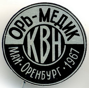 квн. ОРЬ-МЕДИК.май1967г.Оренбург.jpg