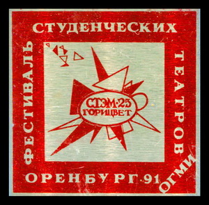 оренбург-91.фест.студ.театров.jpg