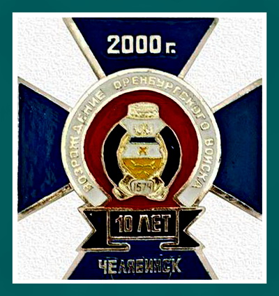 10 лет.возраждение окв. челябинск.2000.jpg