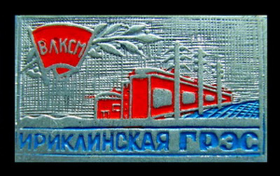 ирмкл.грэс комс.стр-ка.jpg