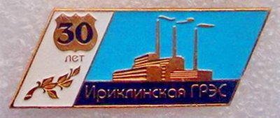 30 летИриклинская грэс.jpg