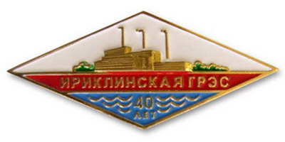 40 летИриклинская грэс.jpg