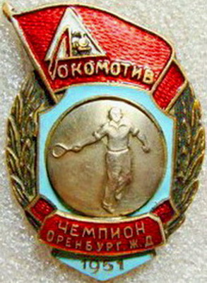 чемп.Оренбург.ж.д.лок.теннис.1951г.jpg