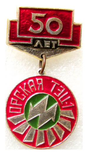 50 лет орской тэц.jpg