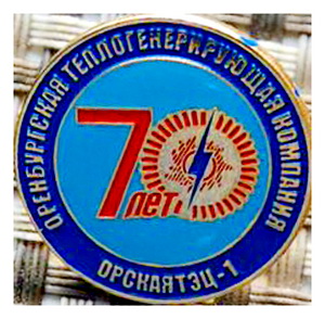 70 лет ТЭЦ-1.орск.jpg
