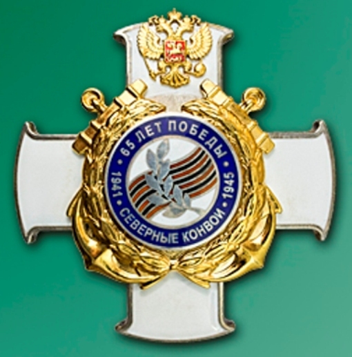 Памятный знак - 65 лет Победы. Северные конвои.1941-1945 ..jpg