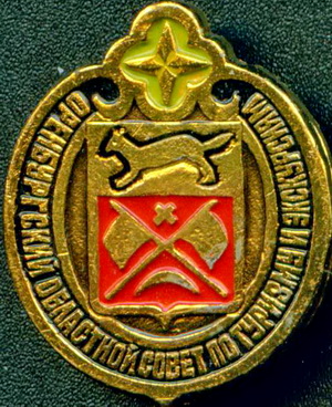 оренб.обл.совет по туризму и зкскурсиям.jpg