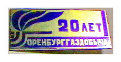 20 лет оренбурггаздобыча.jpg