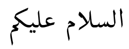 Arabtex_as-salam_alaikum.png