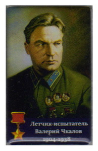 л-и В.П.Чкалов.jpg