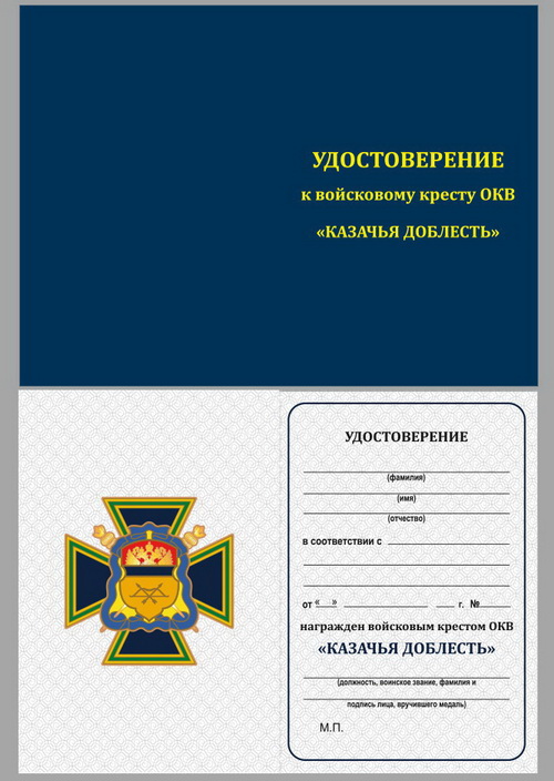 крест КАЗАЧЬЯ ДОБЛЕСТЬ. окв.док.jpg