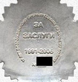 15 лет возраждения окв.1991-2006.за заслуги.о.с..jpg