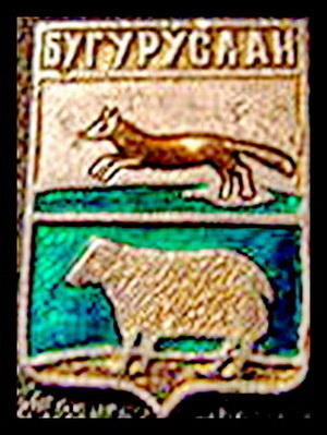 бугуруслан.герб.1782г.значок.jpg